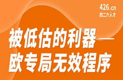 周二晚20:00直播！被低估的利器 - 歐專局無效程序