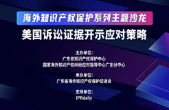 海外知識產權保護系列主題沙龍之美國訴訟證據(jù)開示應對策略