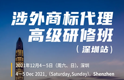 涉外商標業(yè)務怎么做？涉外商標代理高研班來啦！（附講師陣容）