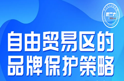 周五晚20:00直播！自由貿(mào)易區(qū)的品牌保護(hù)策略