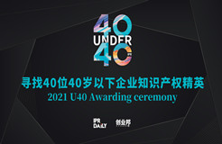 來了！2021未來知識產權官大會&40Under40頒獎盛典日程公布！