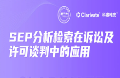 今晚20:00直播！SEP分析檢索在訴訟及許可談判中的應(yīng)用