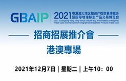 2021知交會暨地博會招商招展推介會【港澳專場】12月7日10點(diǎn)上線