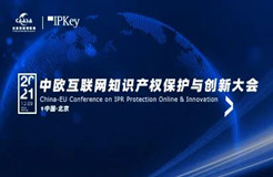 今早9:00直播！《2021年中歐互聯(lián)網(wǎng)知識產(chǎn)權(quán)保護(hù)與創(chuàng)新大會》即將召開