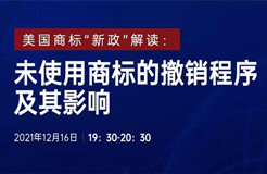 直播報名 | 美國商標(biāo)“新政”解讀：未使用商標(biāo)的撤銷程序及其影響