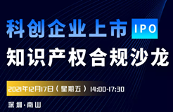 報名！科創(chuàng)企業(yè)上市知識產(chǎn)權(quán)合規(guī)沙龍