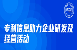 今晚20:00直播！專(zhuān)利信息助力企業(yè)研發(fā)及經(jīng)營(yíng)活動(dòng)