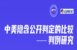 今晚20:00直播！中美隱含公開判定的比較——判例研究