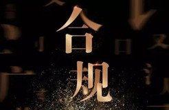 大合規(guī)時(shí)代，傳統(tǒng)法務(wù)會(huì)消失嗎？