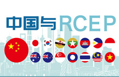 今日生效！《區(qū)域全面經(jīng)濟(jì)伙伴關(guān)系協(xié)定》（RCEP）知識(shí)產(chǎn)權(quán)部分全文