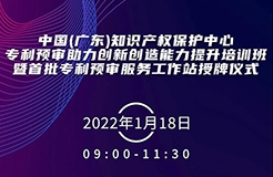 今天上午9:00！中國（廣東）知識產(chǎn)權(quán)保護(hù)中心專利預(yù)審助力創(chuàng)新創(chuàng)造能力提升培訓(xùn)班暨首批專利預(yù)審服務(wù)工作站授牌儀式邀您觀看