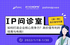 專利「虛胖」現(xiàn)象嚴(yán)重？IP問診室，特邀專家專治疑難雜癥！