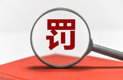 因涉嫌侵權(quán)/謊報(bào)知識產(chǎn)權(quán)，這3家公司被罰！