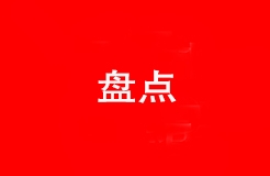 盤點！2021知識產(chǎn)權(quán)行業(yè)政策  ?