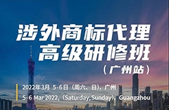 如何抓住涉外商標業(yè)務的機遇？涉外商標代理高研班【廣州站】來啦！