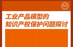 周五下午16:00直播！工業(yè)產(chǎn)品模型的知識產(chǎn)權(quán)保護問題探討