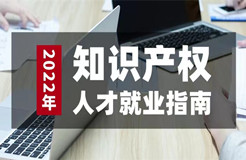 如期而至！參與活動免費領取2022年知識產權人才就業(yè)指南（3月刊）