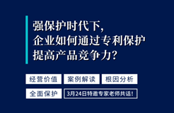 強(qiáng)保護(hù)時(shí)代下，企業(yè)如何通過(guò)專利保護(hù)提高產(chǎn)品競(jìng)爭(zhēng)力？