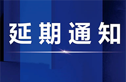 關(guān)于延期舉辦“聚能知產(chǎn)?價值進化”全國主題系列活動佛山站活動的通知