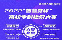 萬元大獎(jiǎng)等你來戰(zhàn)！2022“智慧芽杯”高校專利檢索大賽重磅來襲