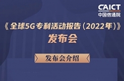 周五14:00直播！《全球5G專利活動報告（2022年）》發(fā)布會  ?