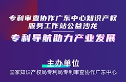 連續(xù)3場！“專利導航助力產業(yè)發(fā)展”公益沙龍擬于4月20-27日舉辦