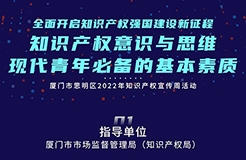 周四9:30直播！探討現(xiàn)代青年必備的基本素質(zhì)——知識(shí)產(chǎn)權(quán)意識(shí)與思維