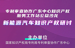 周五14:30直播！“新能源汽車知識產權研討”沙龍邀您觀看