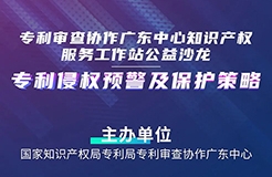 27日14:30直播！“專利侵權預警及保護策略”沙龍邀您觀看