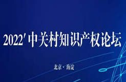 26日14:00直播！“2022’中關(guān)村知識(shí)產(chǎn)權(quán)論壇”邀您觀看