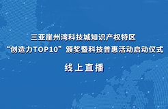 今日9:30直播！三亞崖州灣科技城知識(shí)產(chǎn)權(quán)特區(qū)“創(chuàng)造力TOP10”頒獎(jiǎng)暨科技普惠活動(dòng)啟動(dòng)儀式來(lái)了