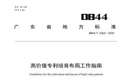 《高價(jià)值專利培育布局工作指南》解讀