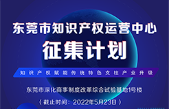 火熱征集中！東莞市知識(shí)產(chǎn)權(quán)運(yùn)營(yíng)中心征集入駐單位