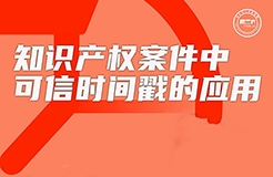 今日16:00直播！知識產(chǎn)權(quán)案件中可信時間戳的應用