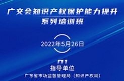 周四14:30直播！廣交會知識產(chǎn)權(quán)保護能力提升系列培訓(xùn)班（一）邀您觀看