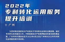 今日14:00直播！2022年專利轉(zhuǎn)化運(yùn)用服務(wù)提升培訓(xùn)（廣州）邀您參加