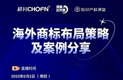 今日16:00直播！海外商標布局策略及案例分享（第三期）