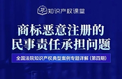 直播預(yù)約 | 商標(biāo)惡意注冊(cè)的民事責(zé)任承擔(dān)問(wèn)題  ?