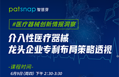 醫(yī)療器械龍頭都是怎樣專利布局的？60分鐘為你揭秘！  ?