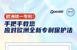 今日15:30直播！統(tǒng)一專利：手把手教您應對歐洲全新專利保護法