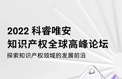 2022科睿唯安知識產(chǎn)權(quán)全球高峰論壇：探索知識產(chǎn)權(quán)領(lǐng)域的發(fā)展前沿