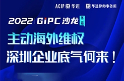 GIPC沙龍第二期：主動知識產(chǎn)權海外維權，深圳企業(yè)底氣何來？