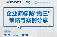 直播預(yù)約 | 企業(yè)商標(biāo)防“撤三”策略與案例分享  ?