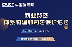 今日14:00直播！“商業(yè)秘密體系構(gòu)建和司法保護(hù)論壇”邀您觀看！