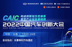 重磅 | 2022中國汽車創(chuàng)新大會詳細(xì)日程搶先看！  ?