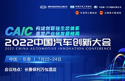 重磅 | 2022中國汽車創(chuàng)新大會詳細(xì)日程搶先看！  ?