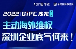 今天開啟！GIPC沙龍第二期：主動知識產(chǎn)權海外維權，深圳企業(yè)底氣何來？