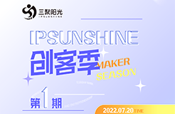 IPSUNSHINE創(chuàng)客季：新創(chuàng)客新探索，知識產(chǎn)權(quán)戰(zhàn)略為雙創(chuàng)企業(yè)發(fā)展提供新思路