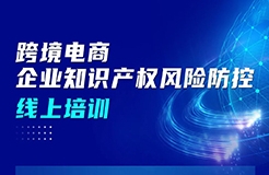 今日上午9:00直播！跨境電商企業(yè)知識產(chǎn)權(quán)風(fēng)險(xiǎn)防控線上培訓(xùn)邀您參加！