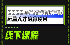 快來報(bào)名！2022年廣東省知識(shí)產(chǎn)權(quán)運(yùn)營(yíng)人才線下實(shí)務(wù)培訓(xùn)班邀您參加